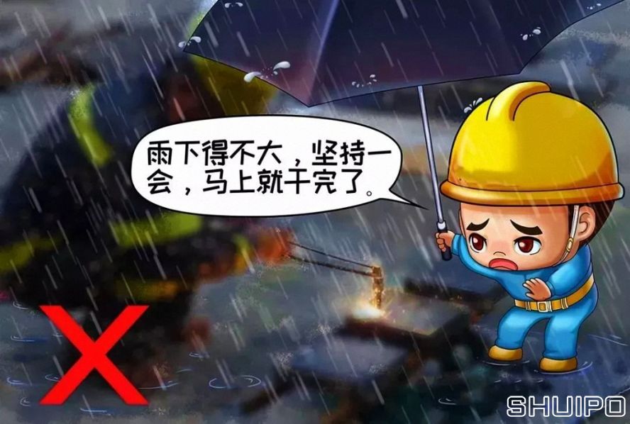 雨天、露天作業(yè)無可靠安全措施,不焊割 雨天、露天作業(yè)無可靠安全措施,不焊割