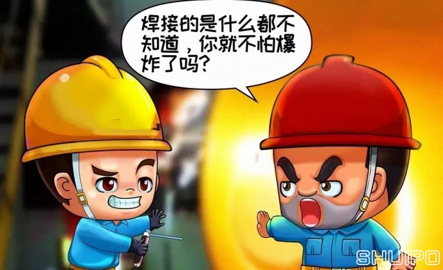 焊體性質(zhì)不清、火星飛向不明,不焊割 焊體性質(zhì)不清、火星飛向不明,不焊割