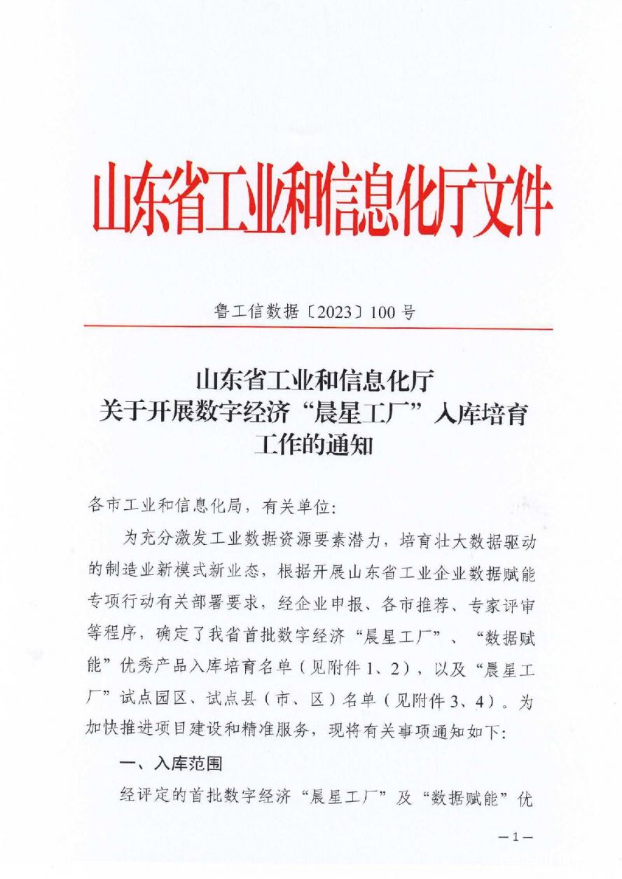 附件1省工信廳關(guān)于開展數(shù)字經(jīng)濟“晨星工廠”入庫培育工作的通知_01 附件1省工信廳關(guān)于開展數(shù)字經(jīng)濟“晨星工廠”入庫培育工作的通知_01