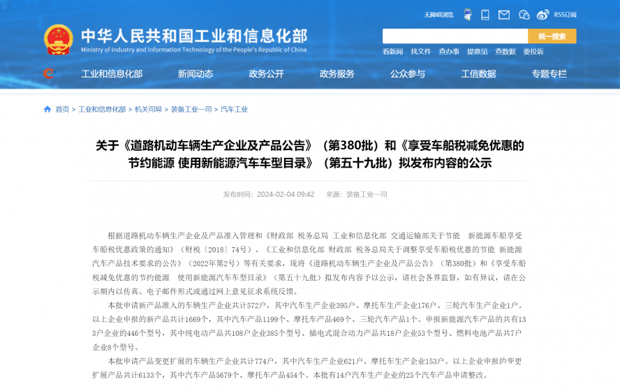 關于《道路機動車輛生產企業及產品公告》(第380批)和《享受車船稅減免優惠的節約能源 使用新能源汽車 關于《道路機動車輛生產企業及產品公告》(第380批)和《享受車船稅減免優惠的節約能源 使用新能源汽車