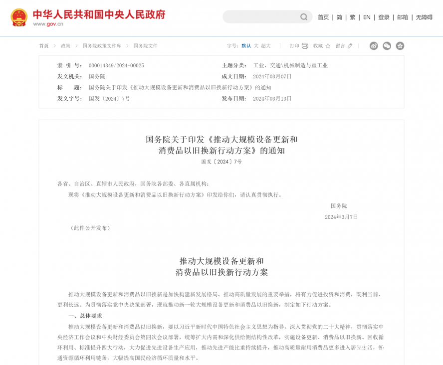 國務(wù)院關(guān)于印發(fā)《推動大規(guī)模設(shè)備更新和消費品以舊換新行動方案》的通知_國務(wù)院文件_中國政府網(wǎng) 國務(wù)院關(guān)于印發(fā)《推動大規(guī)模設(shè)備更新和消費品以舊換新行動方案》的通知_國務(wù)院文件_中國政府網(wǎng)