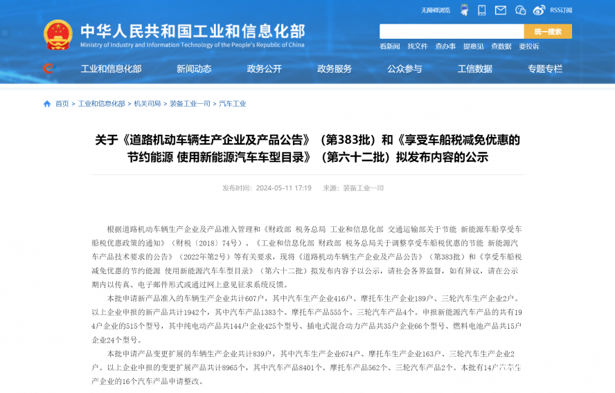 關(guān)于《道路機(jī)動(dòng)車輛生產(chǎn)企業(yè)及產(chǎn)品公告》(第383批)和《享受車船稅減免優(yōu)惠的節(jié)約能源 使用新能源汽車 關(guān)于《道路機(jī)動(dòng)車輛生產(chǎn)企業(yè)及產(chǎn)品公告》(第383批)和《享受車船稅減免優(yōu)惠的節(jié)約能源 使用新能源汽車