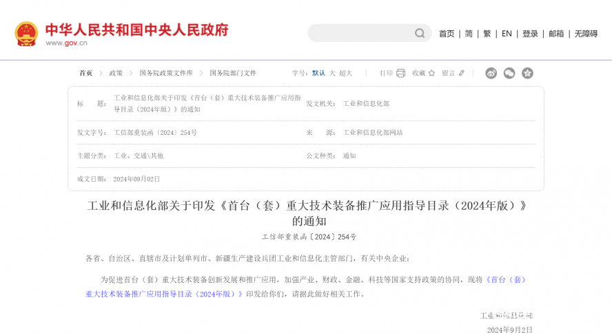 工業(yè)和信息化部關于印發(fā)《首臺(套)重大技術(shù)裝備推廣應用指導目錄(2024年版)》的通知_國務院部門文 工業(yè)和信息化部關于印發(fā)《首臺(套)重大技術(shù)裝備推廣應用指導目錄(2024年版)》的通知_國務院部門文