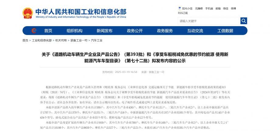 關(guān)于《道路機(jī)動(dòng)車輛生產(chǎn)企業(yè)及產(chǎn)品公告》（第393批）和《享受車船稅減免優(yōu)惠的節(jié)約能源 使用新能源汽車