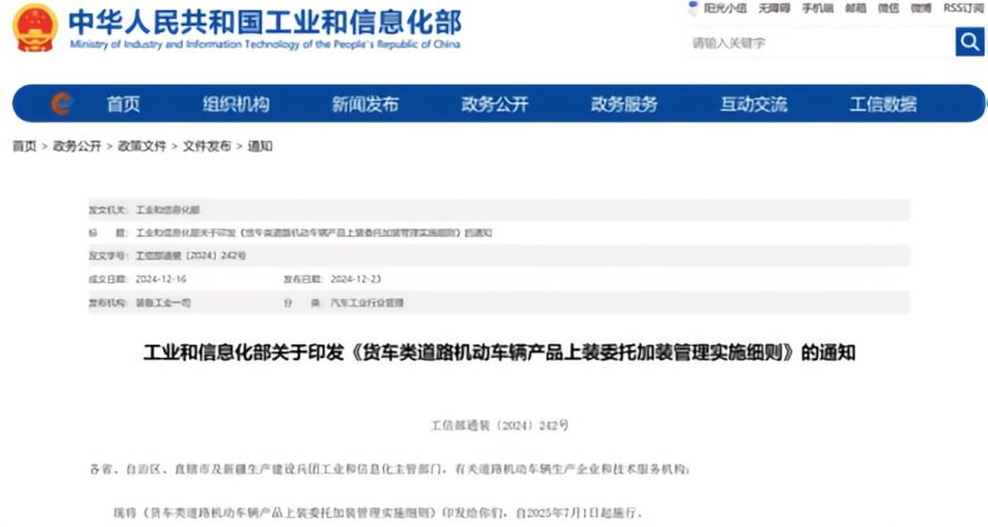2025年7月1日起,《貨車類道路機動車輛產品上裝委托加裝管理實施細則》正式施行,貨車改裝迎來“史上最嚴規范” 2025年7月1日起,《貨車類道路機動車輛產品上裝委托加裝管理實施細則》正式施行,貨車改裝迎來“史上最嚴規范”