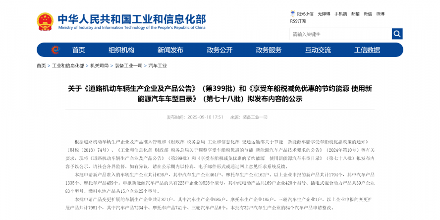 關(guān)于《道路機(jī)動車輛生產(chǎn)企業(yè)及產(chǎn)品公告》（第399批）和《享受車船稅減免優(yōu)惠的節(jié)約能源 使用新能源汽車